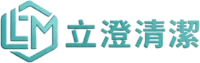 立澄清潔